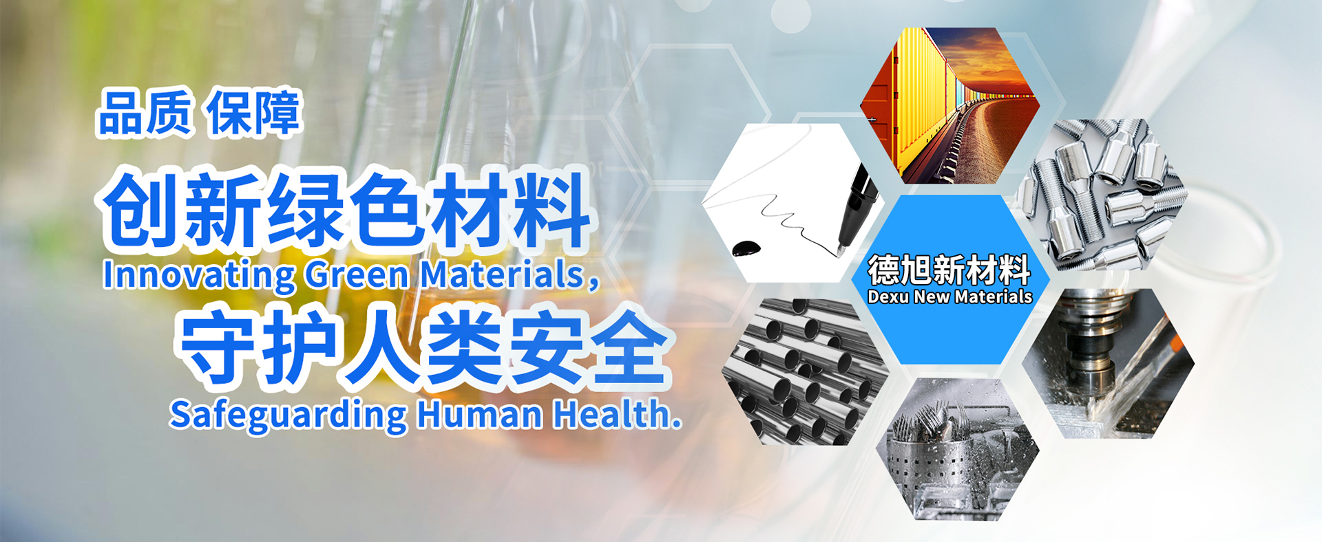 創(chuàng)新綠色材料 守護(hù)人類(lèi)安全